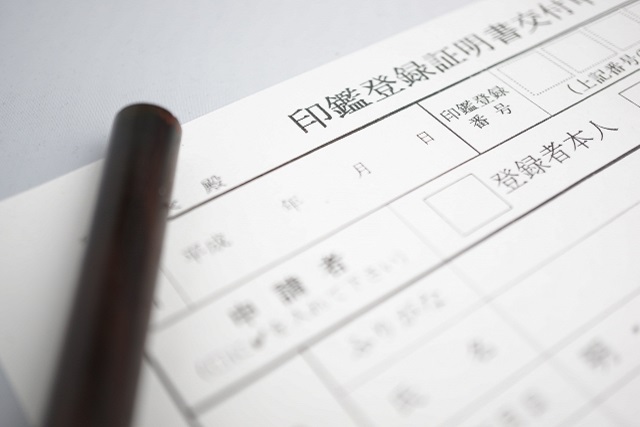 印鑑登録証明書