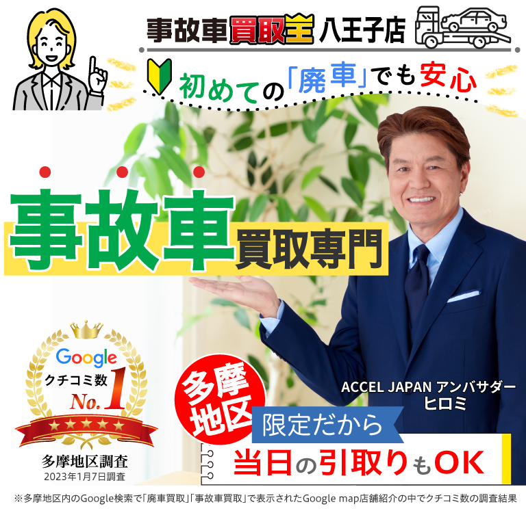 廃車・事故車買取専門店　初めての「廃車」でも安心　事故車買取王 八王子店