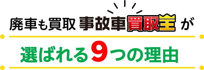 廃車も買取 「事故車買取王」が選ばれる9つの理由