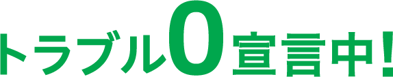 トラブル0宣言中!