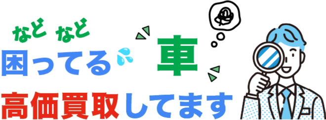 などなど困ってる車を高価買取してます。